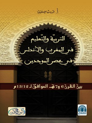 cover image of التربية والتعليم في المغرب والأندلس في عصر الموحدين (6-7 هـ 12-13 م)